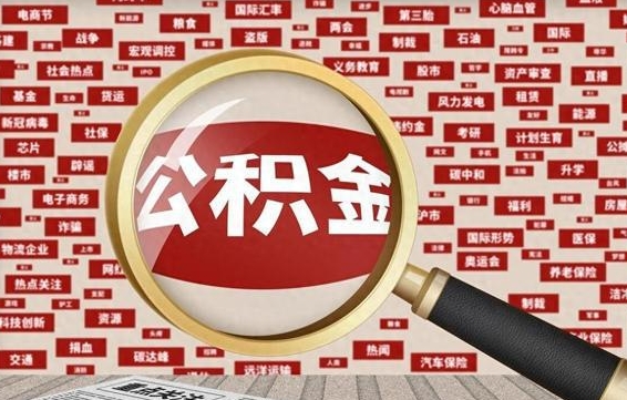 天津公积金可以取出来当零花钱吗（天津公积金可以提出来零用吗）