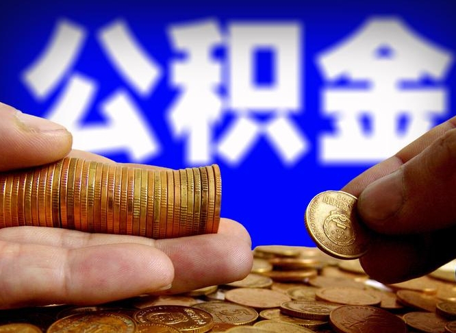 天津国管离职公积金代办（天津离职后公积金可以代领吗）